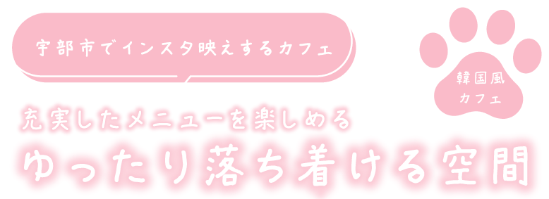 ゆったり落ち着ける空間
