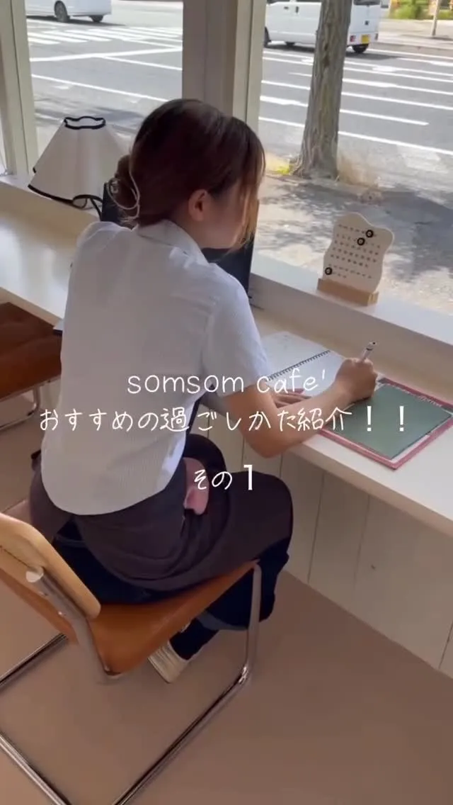 おすすめの過ごし方紹介！！その1