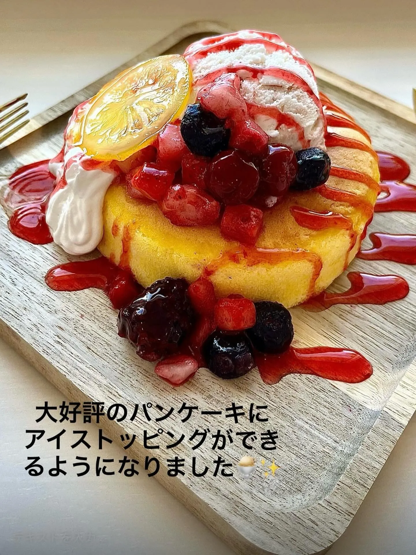 大好評のパンケーキにアイスをトッピングできるようになりました！