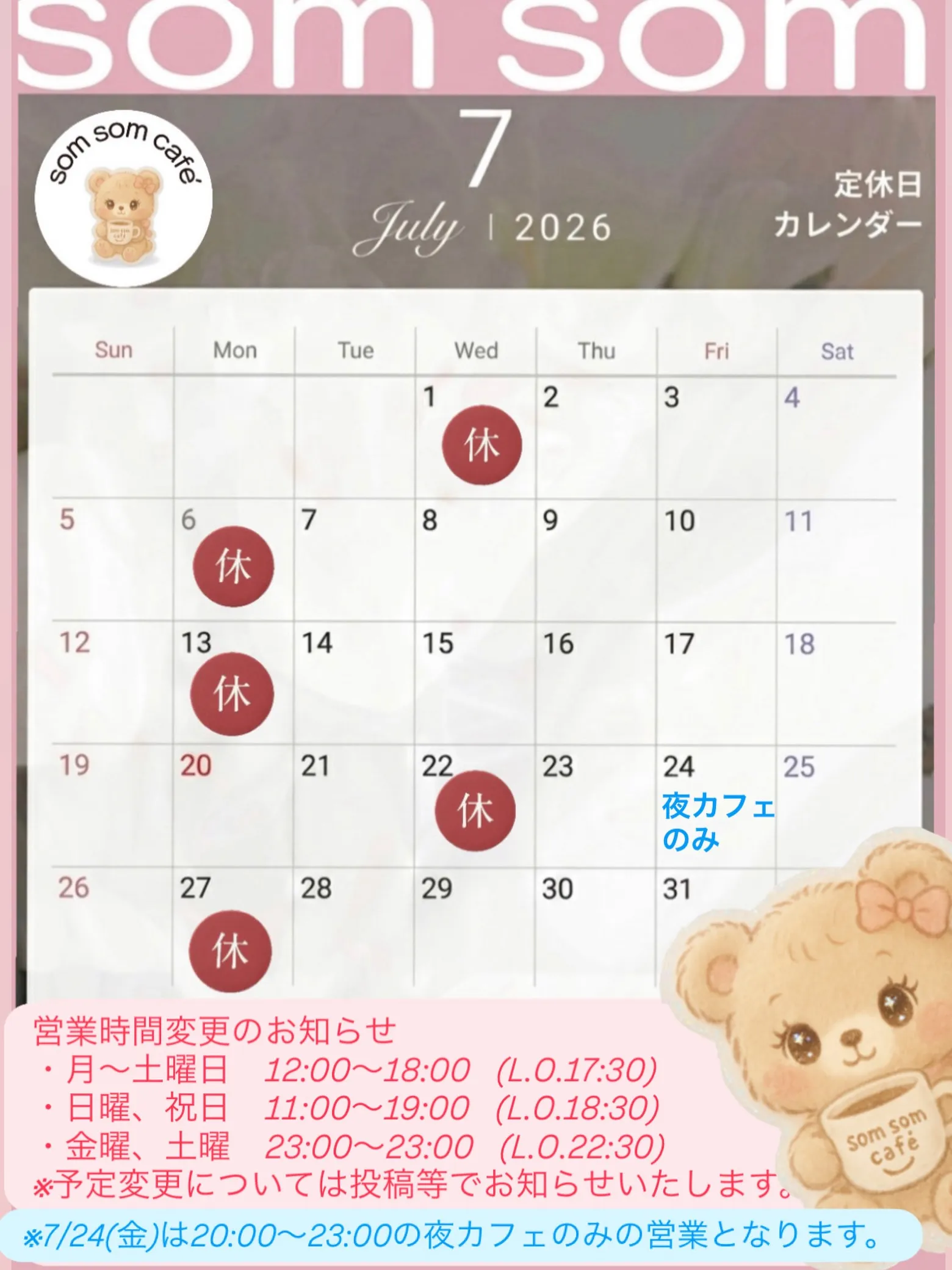 7月の営業予定となります✨ (7/20更新）