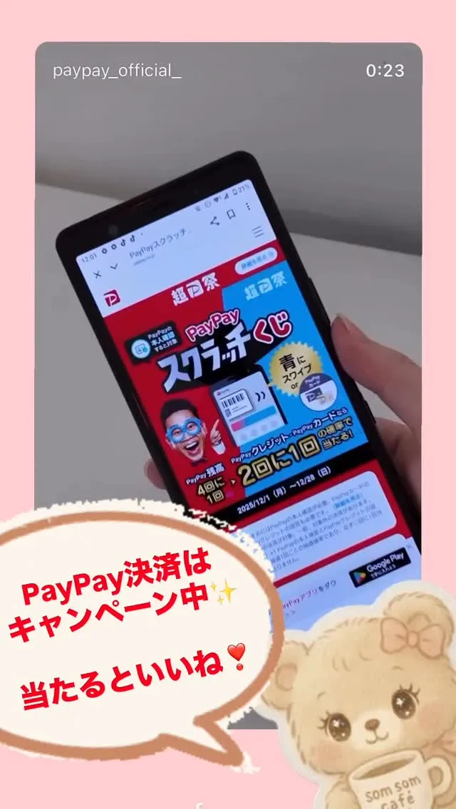 12/1〜12/28 PayPayスクラッチくじキャンペーン...