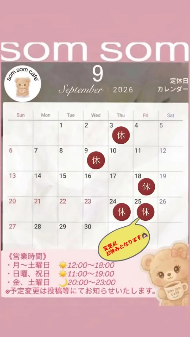 9月の営業予定となります✨ （変更版）